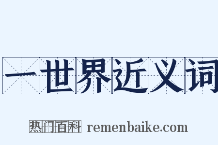一世界近义词是什么意思的图片